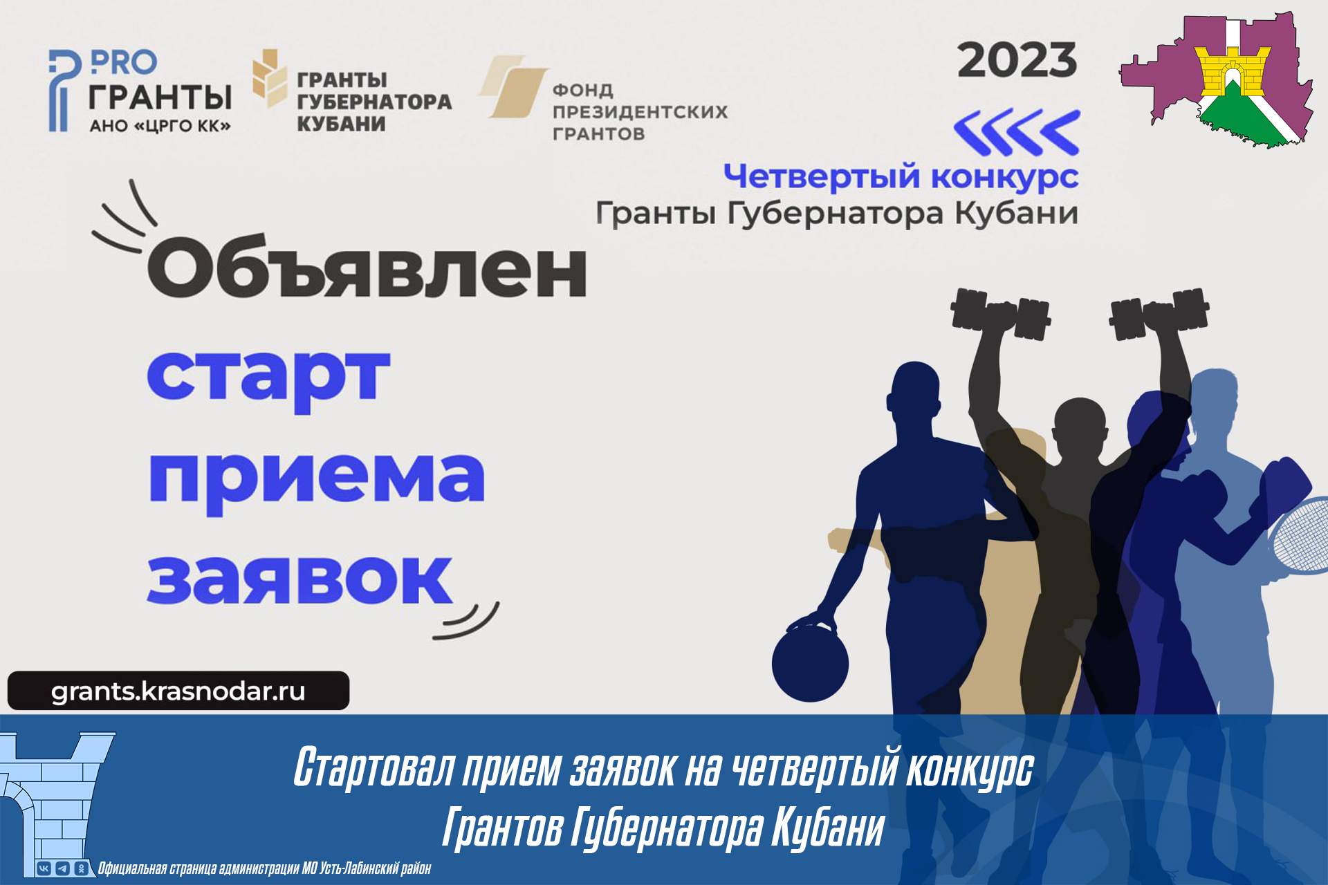 Продолжается прием заявок на четвертый конкурс Грантов Губернатора Кубани