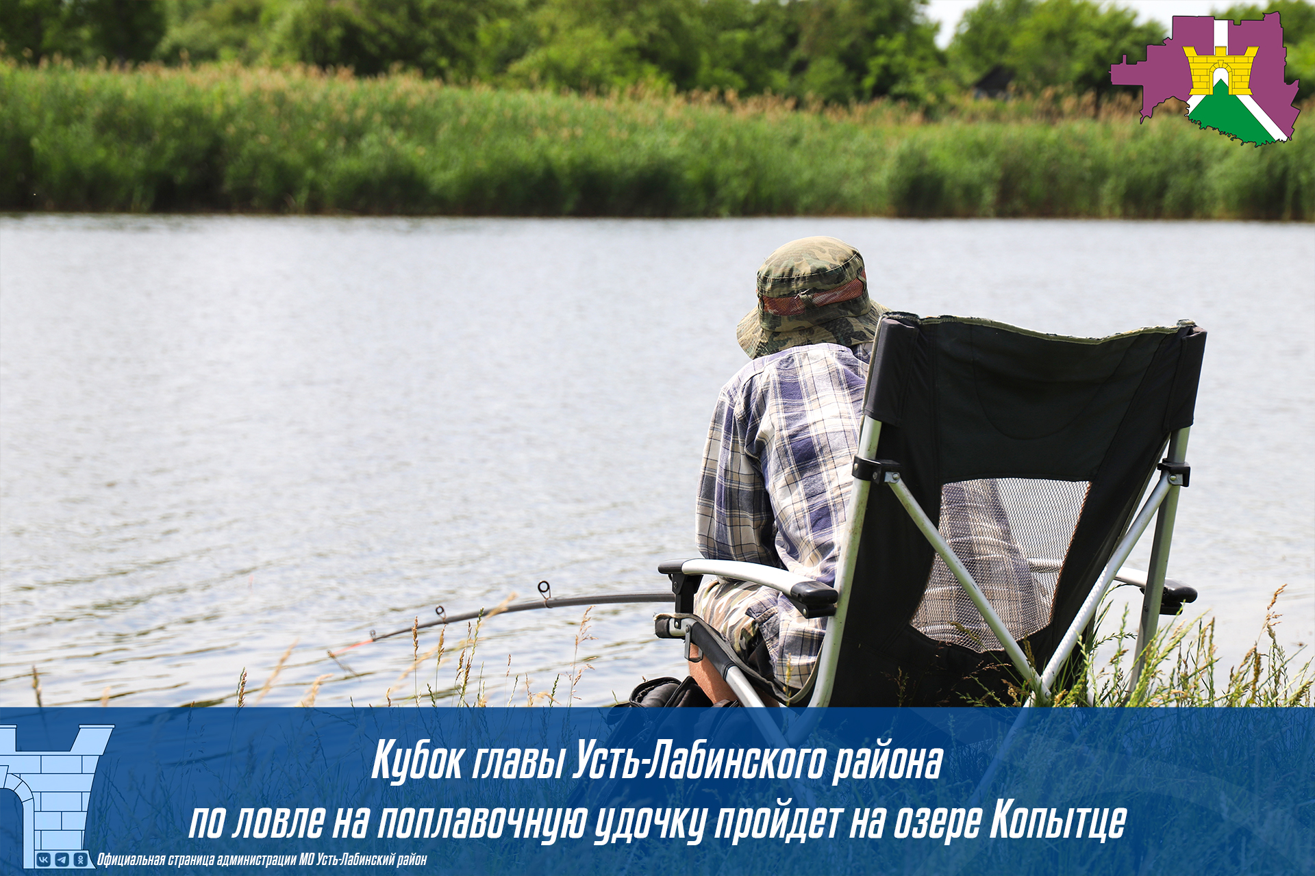 Кубок главы Усть - Лабинского района по ловле на поплавочную удочку пройдёт на озере Копытце