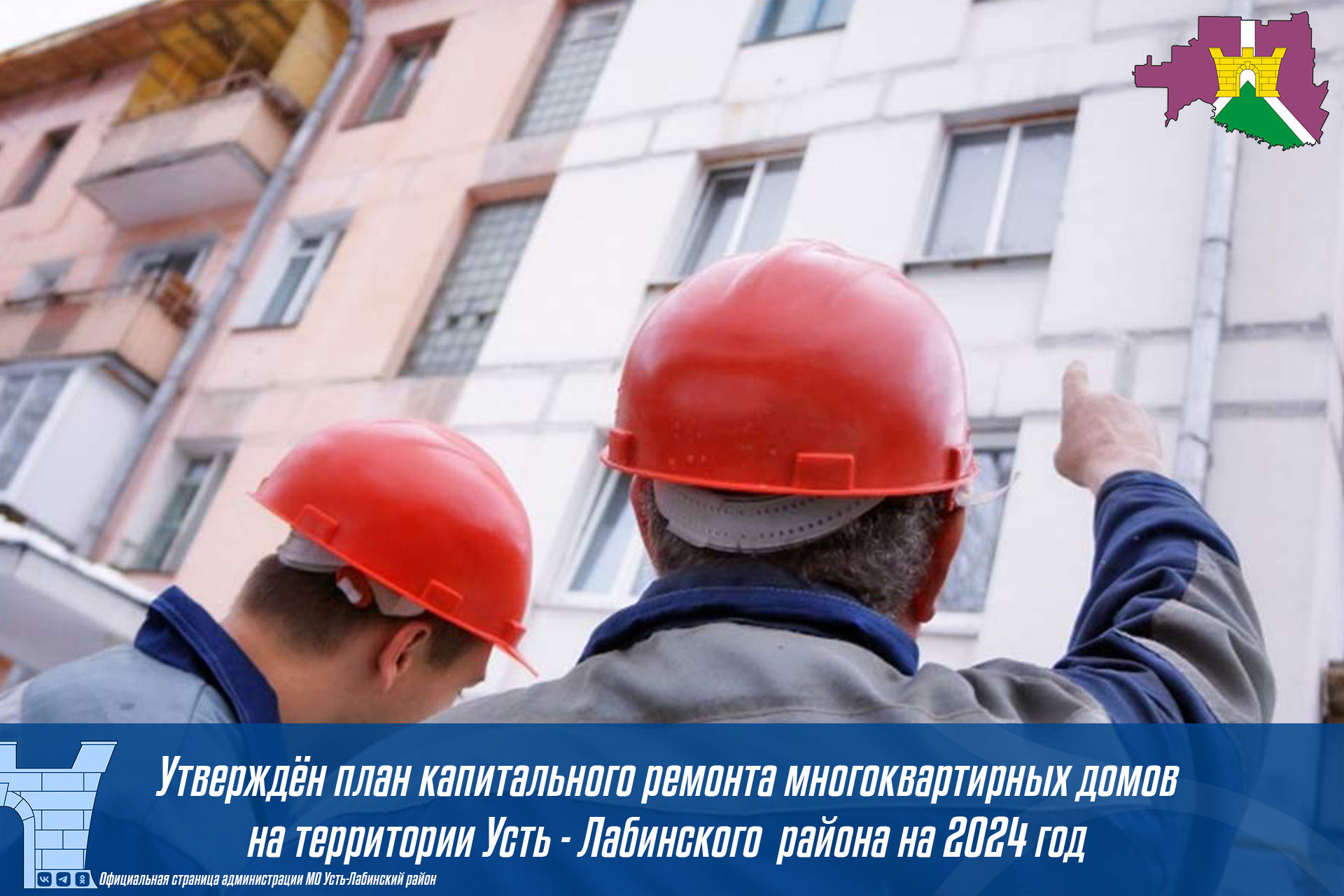 Утвержден муниципальный план капитального ремонта многоквартирных домов на территории  Усть-Лабинского района на 2024 год