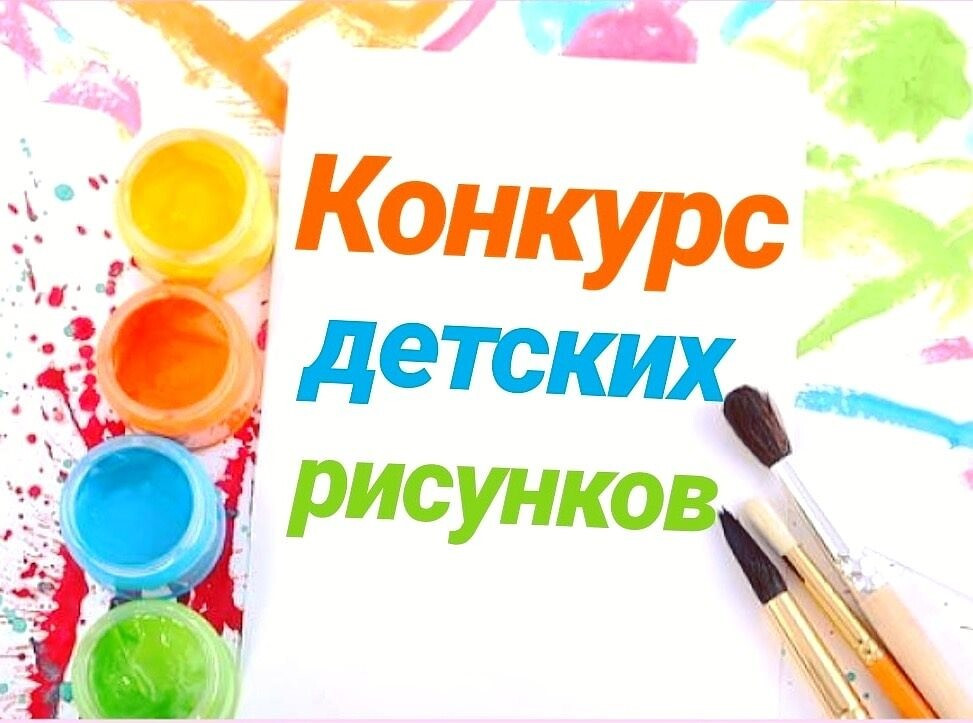 В Краснодарском крае объявлен конкурс детских рисунков