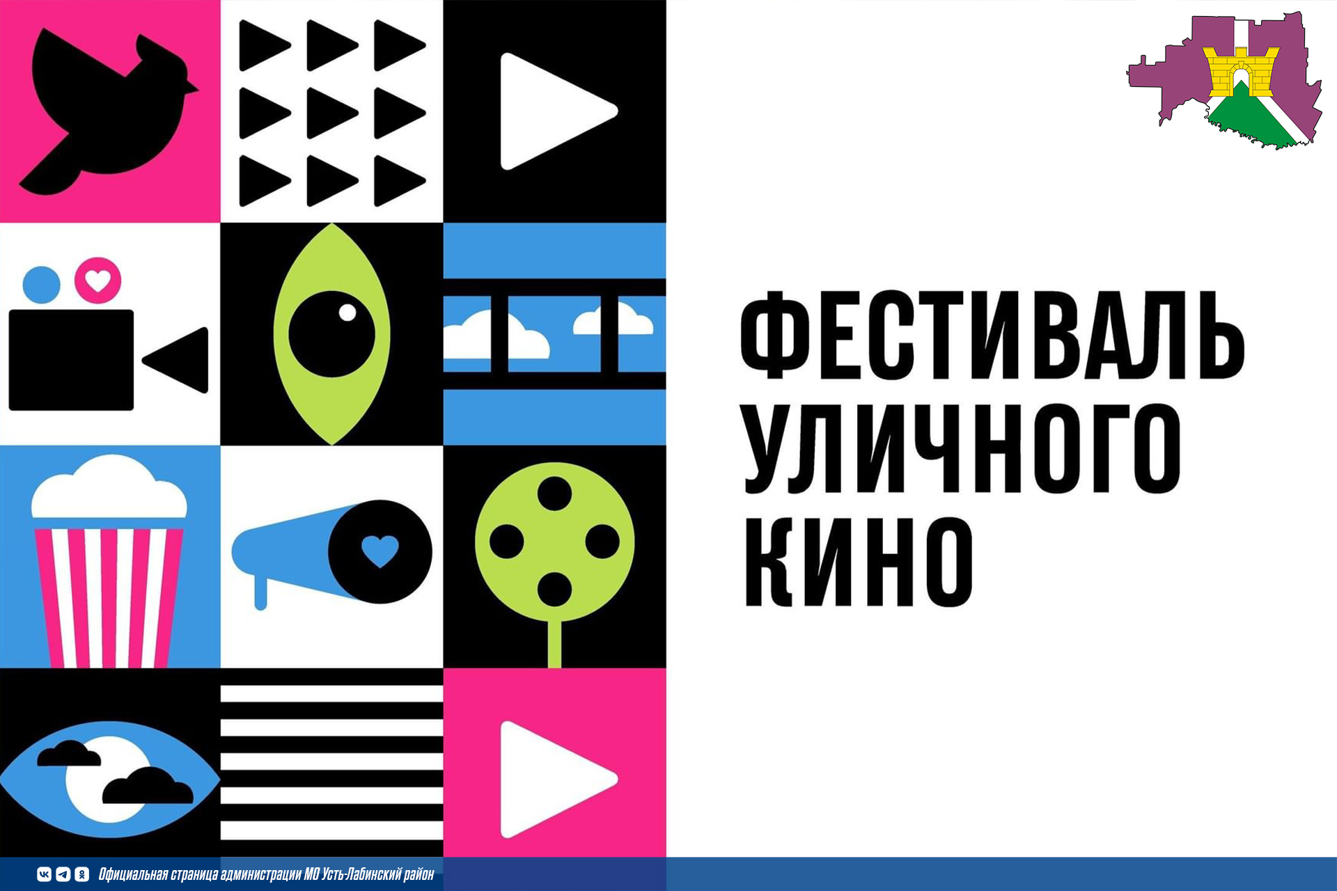 Фестиваль уличного кино пройдет в Усть-Лабинске 