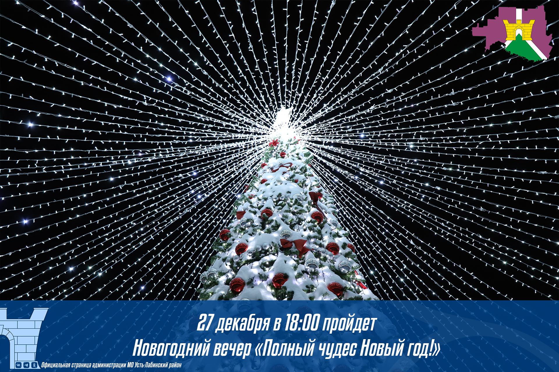 Новогодний вечер «Полный чудес Новый год» пройдет в Усть-Лабинске