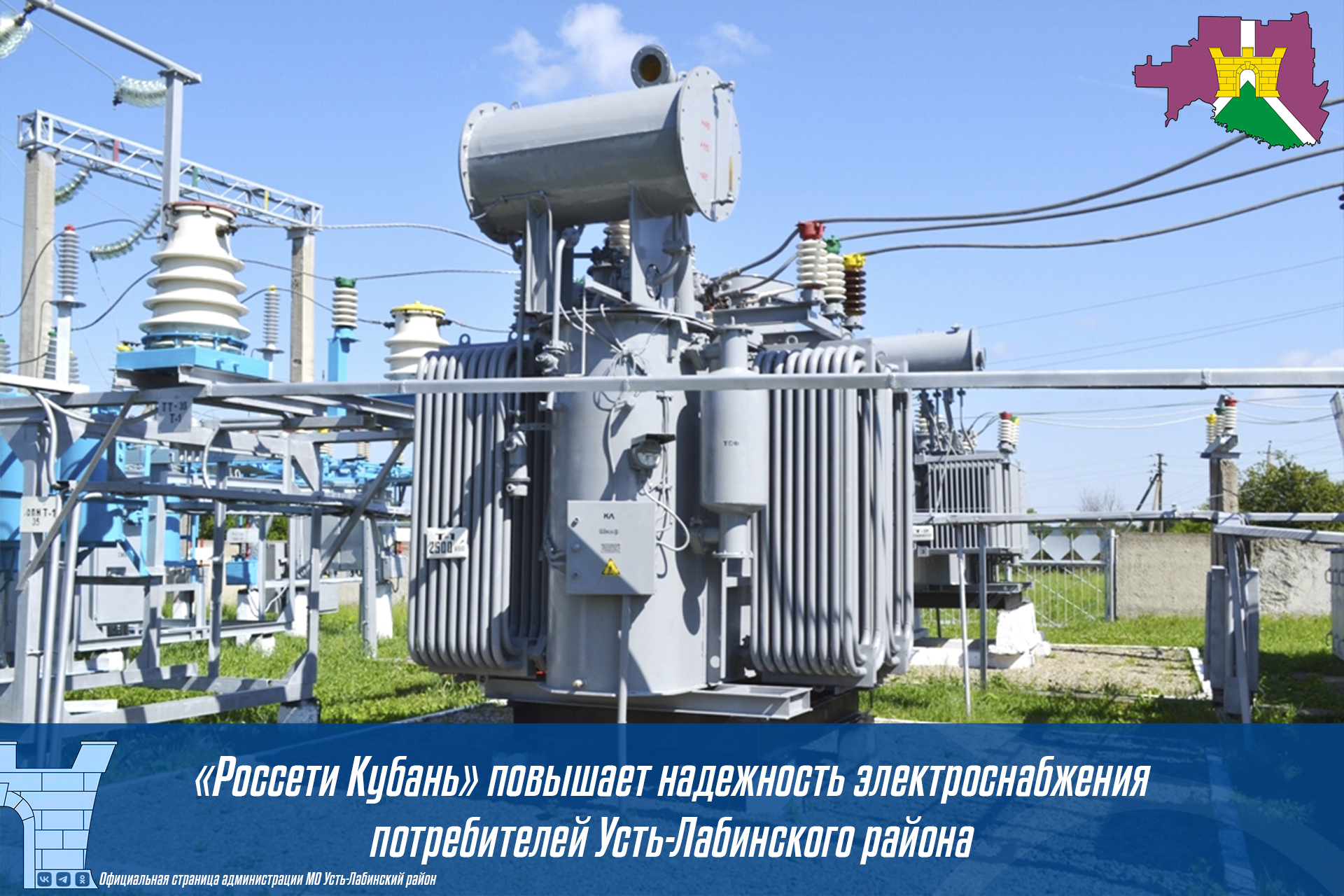 «Россети Кубань» повышает надежность электроснабжения потребителей Усть-Лабинского района