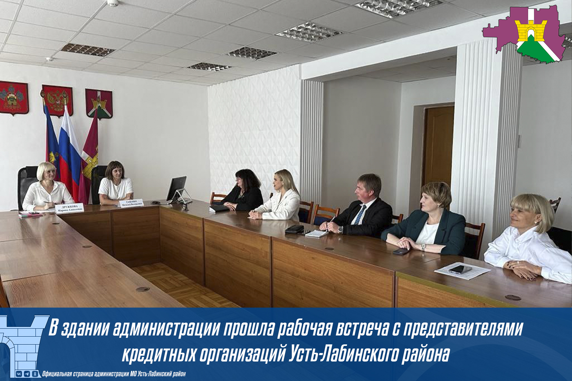 В здании администрации прошла рабочая встреча с представителями кредитных организаций Усть-Лабинского района