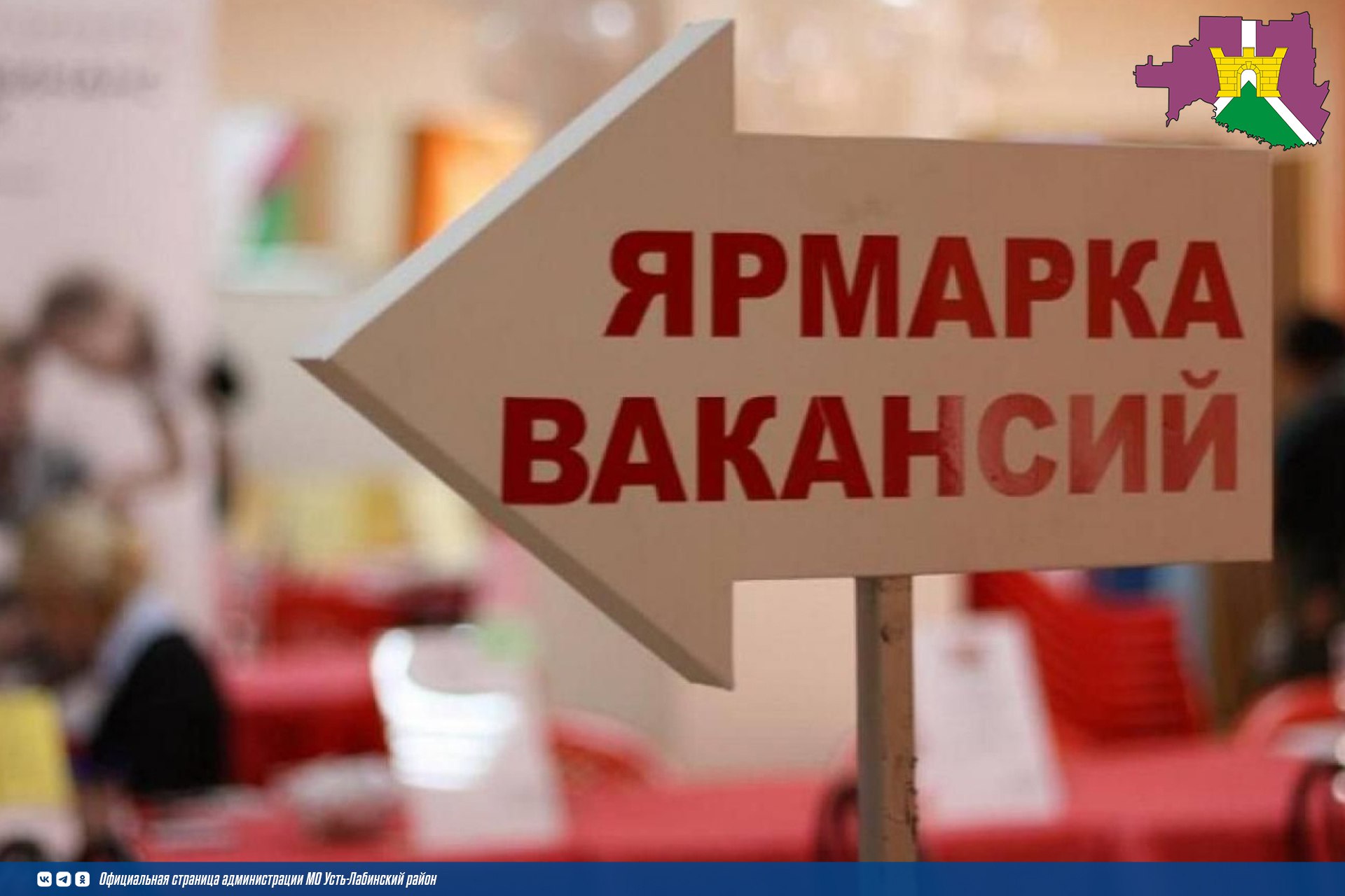 В Усть-Лабинском районе пройдет ярмарка вакансий!