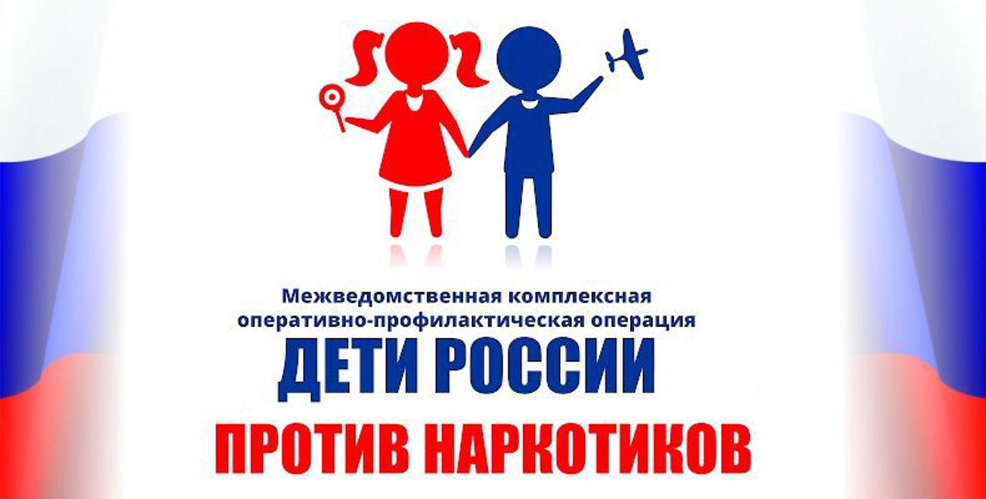 Стартовал второй этап оперативно-профилактической операция «Дети России-2021»