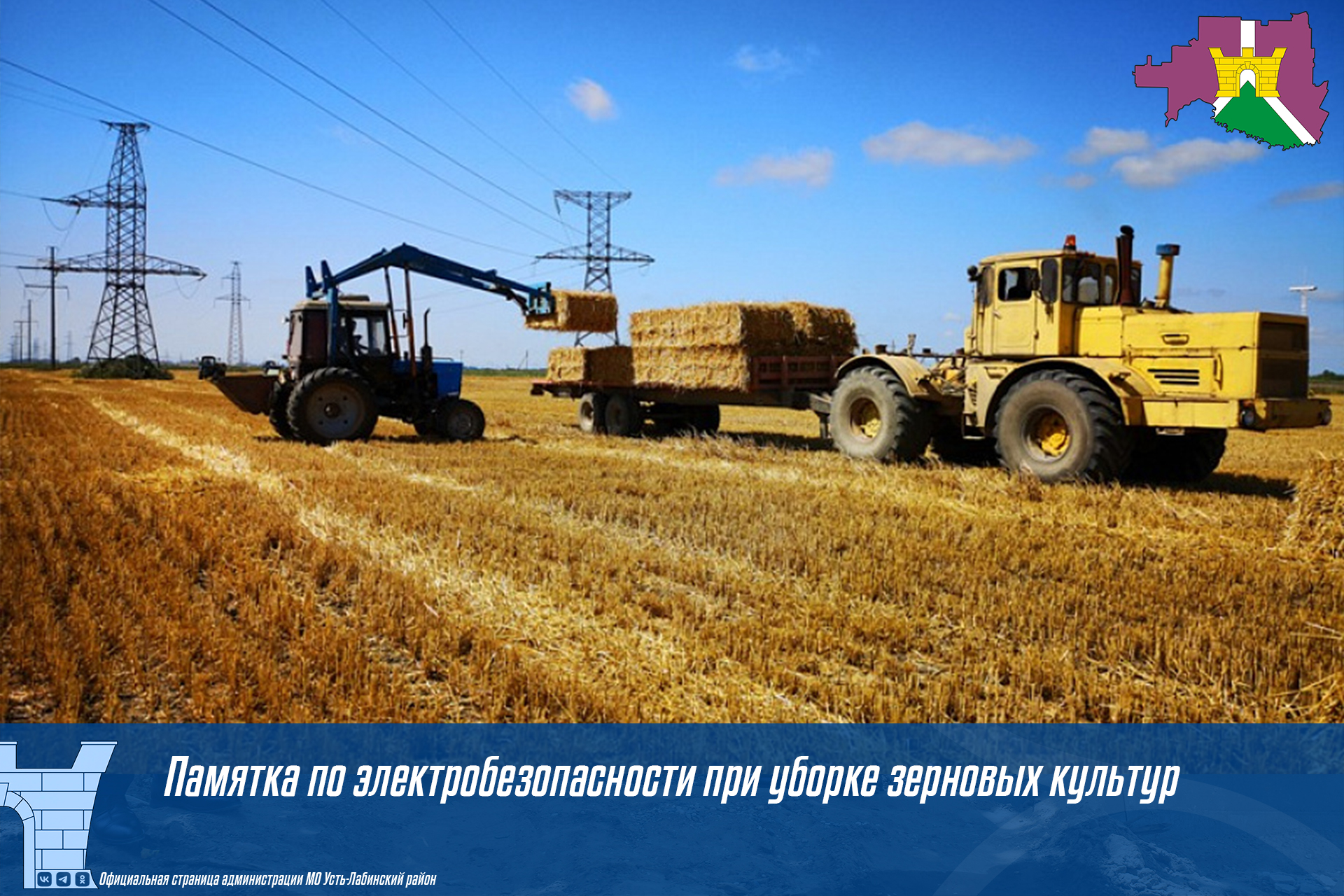 Специалисты «Россети Кубань» напоминают  о правилах электробезопасности при уборке зерновых культур