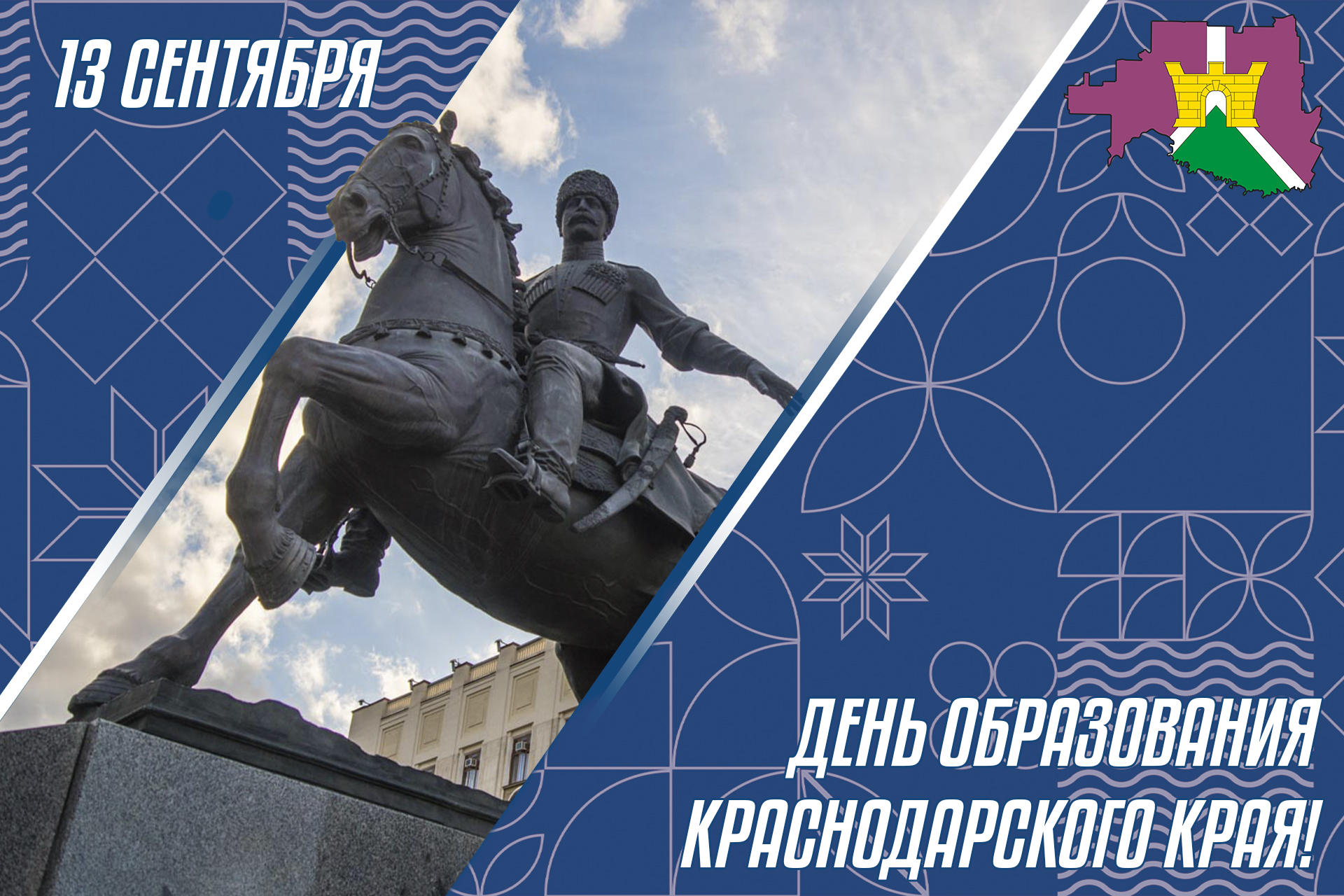 13 сентября - день образования Краснодарского края