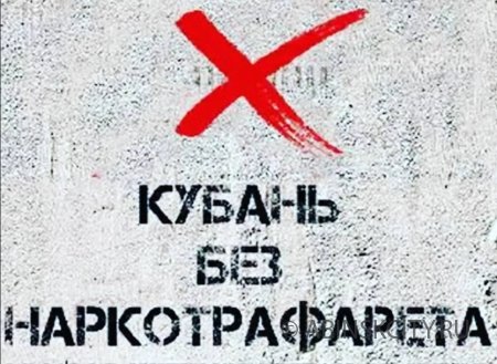 Акция «Кубань без наркотрафарета»