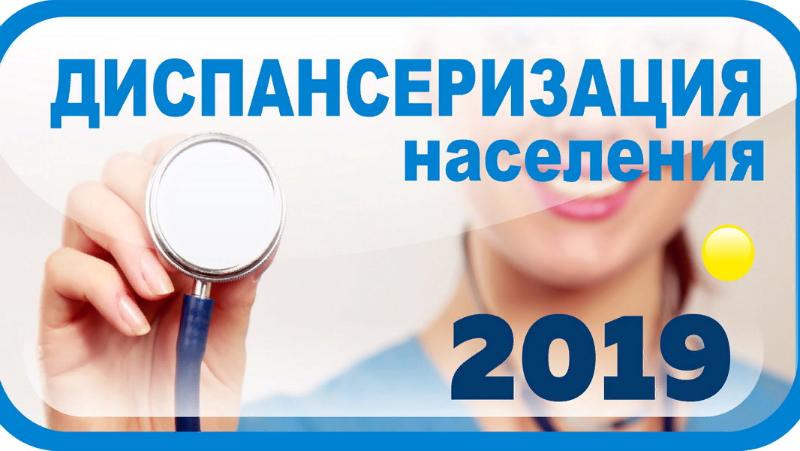 Диспансеризация-2019 в Усть-Лабинском районе 
