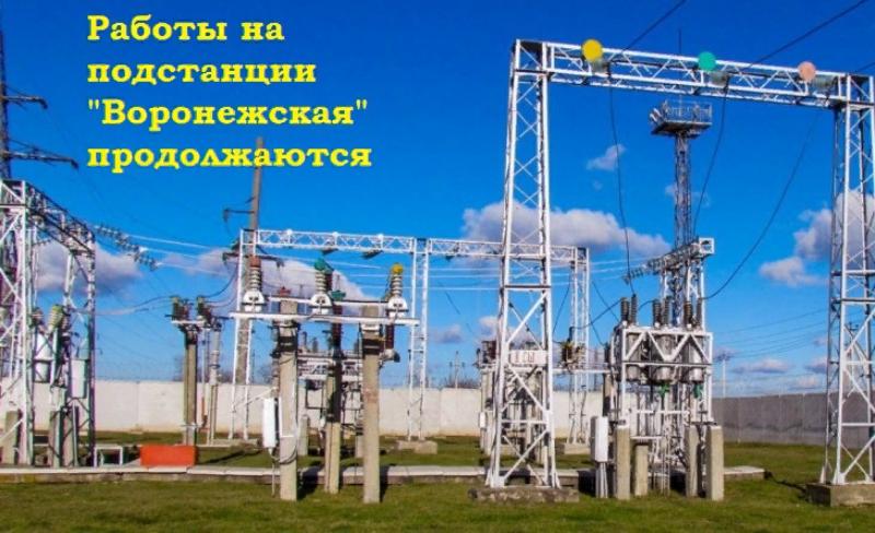 На Усть-Лабинских электросетях в Воронежской продолжаются   ремонтные работы