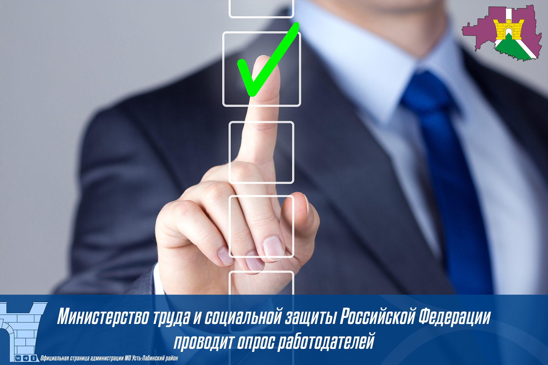 Министерство труда и социальной защиты Российской Федерации проводит опрос работодателей