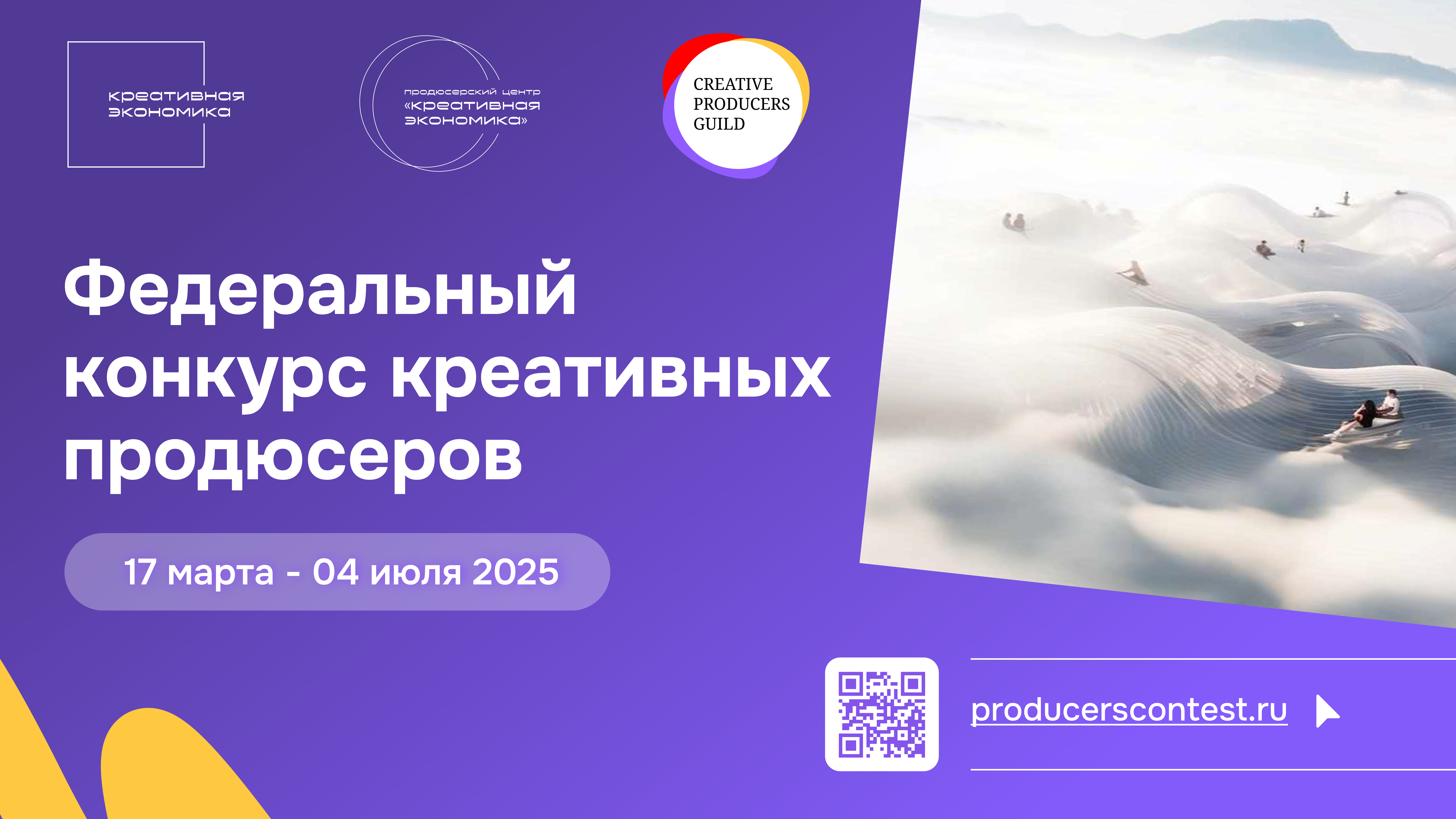 Федеральный конкурс креативных продюсеров