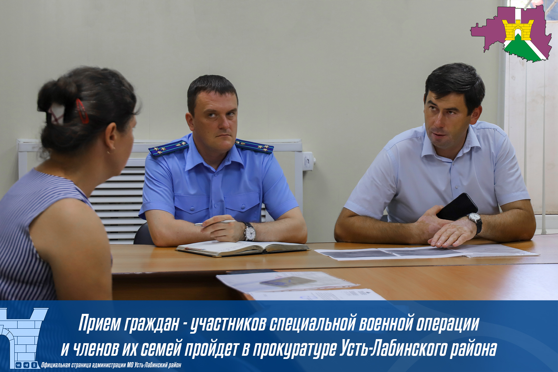 Прием граждан - участников специальной военной операции и членов их семей пройдет в прокуратуре Усть-Лабинского района
