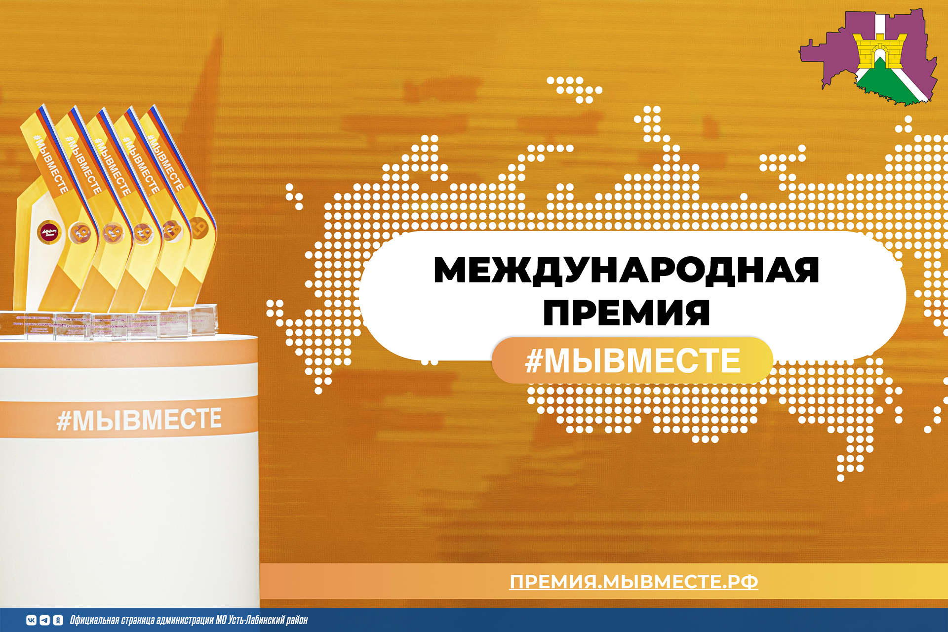 Жители Усть-Лабинского района могут принять участие в Международной премии #МЫВМЕСТЕ