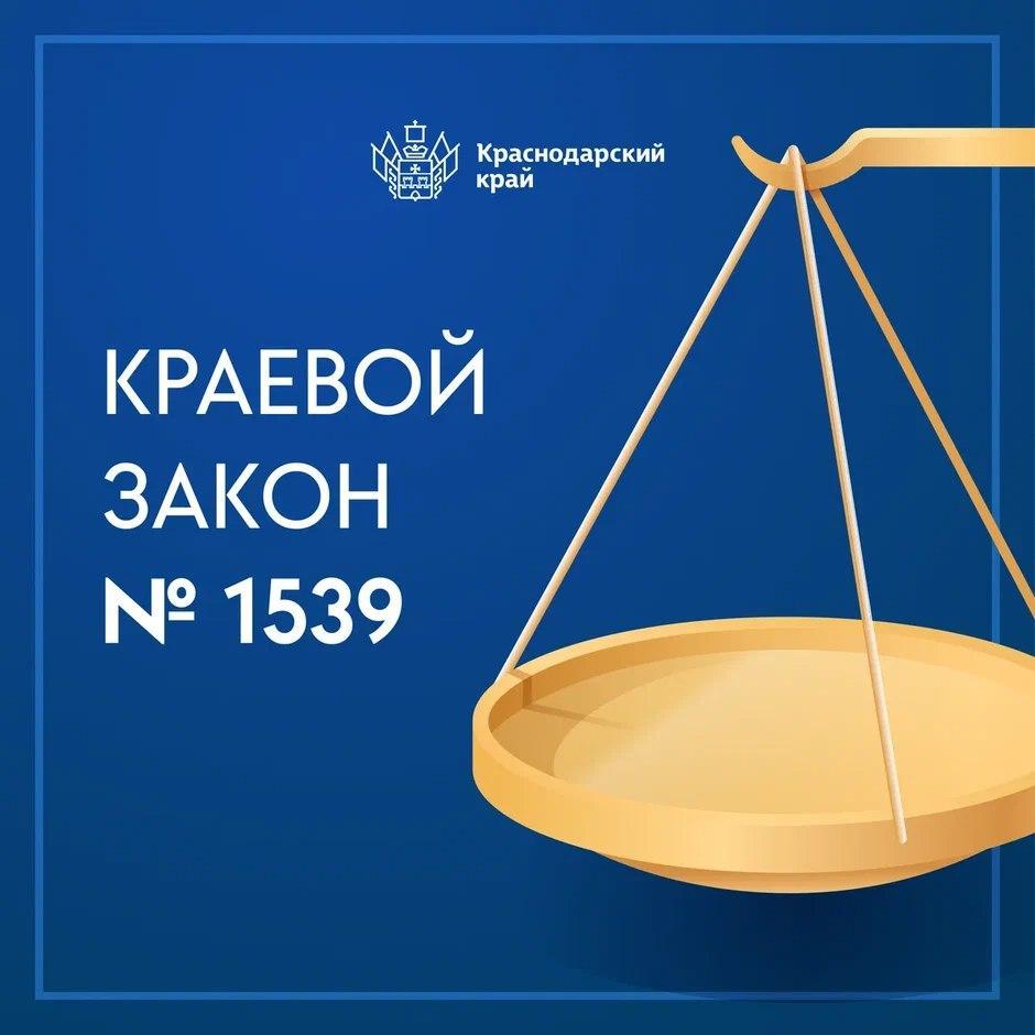 Закону «О мерах по профилактике безнадзорности и правонарушений несовершеннолетних в Краснодарском крае» уже больше пятнадцати лет
