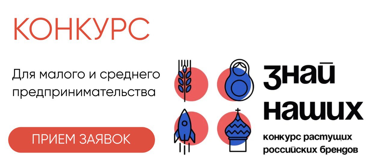 Открыт приём заявок на форум «Сильные идеи для нового времени» и конкурс растущих отечественных брендов «Знай наших»