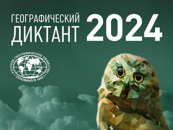 С 16 по 17 ноября 2024 года вы сможете принять участие в «Географическом диктанте»