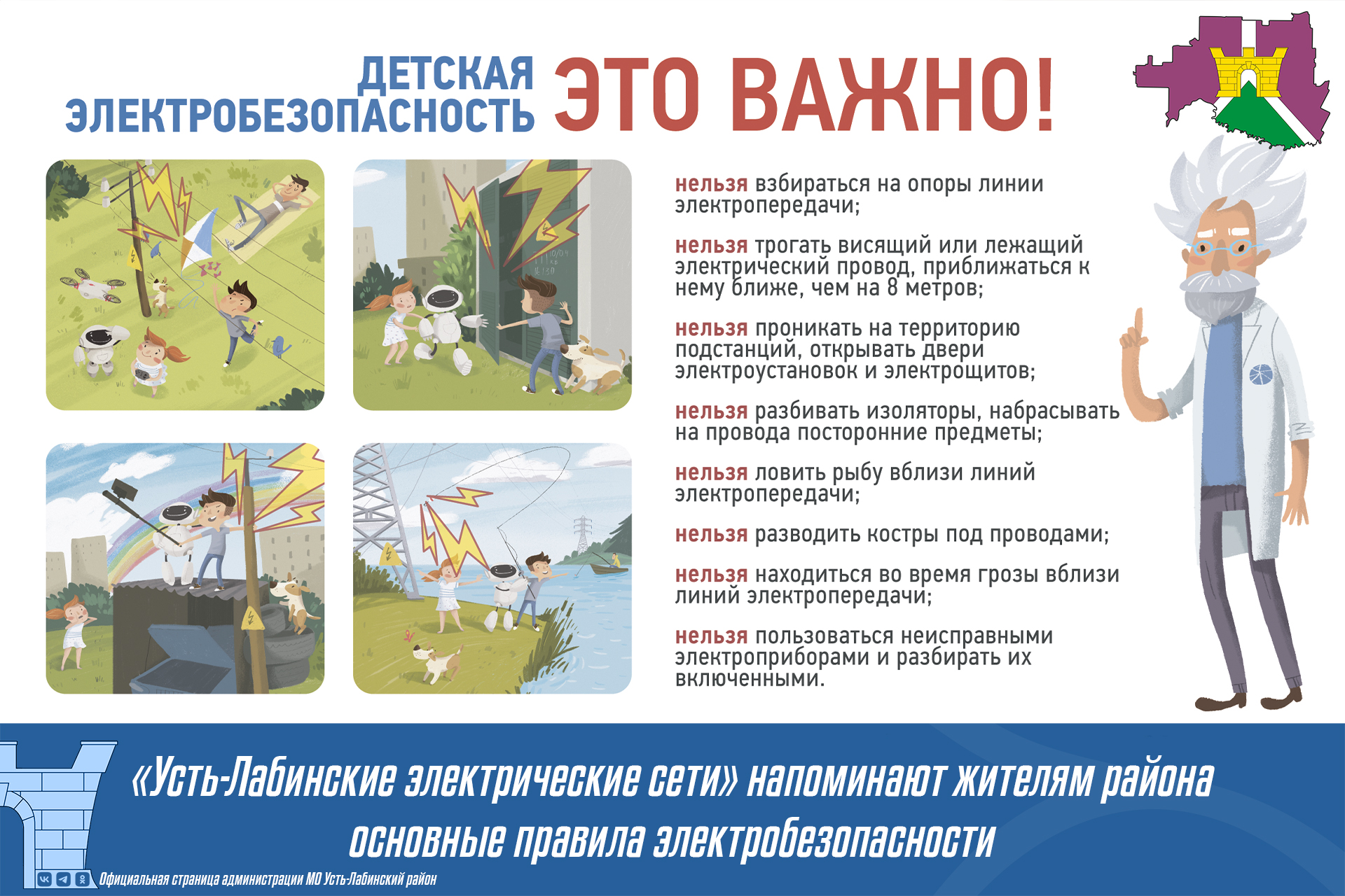 «Усть-Лабинские электрические сети» напоминают жителям района основные правила электробезопасности