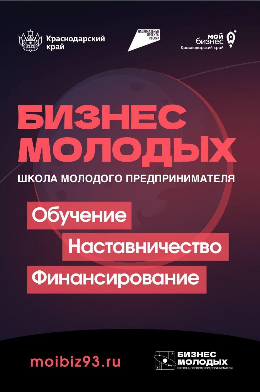 В Краснодарском крае стартовал юбилейный запуск проекта «Школа молодого предпринимателя. Бизнес молодых»