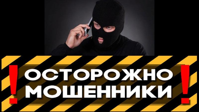 "Осторожно, мошенники!" в Усть-Лабинском районе