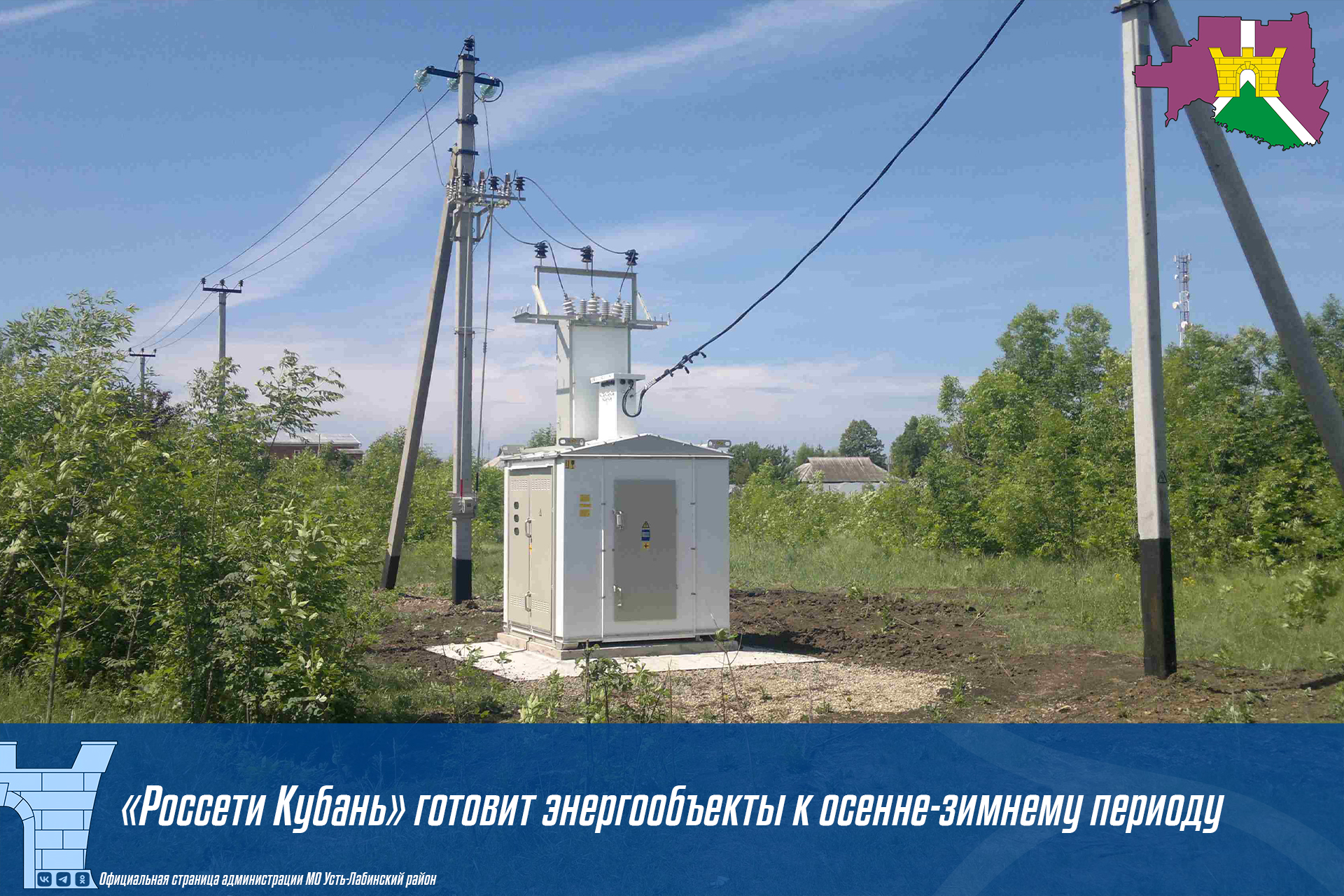 «Россети Кубань» готовит энергообъекты к осенне-зимнему периоду в Усть-Лабинском районе
