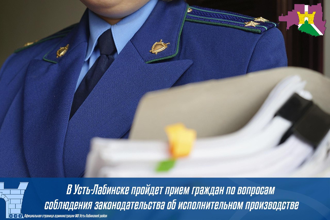Прием граждан по вопросам соблюдения законодательства об исполнительном производстве пройдет в Усть-Лабинском районном отделении судебных  приставов