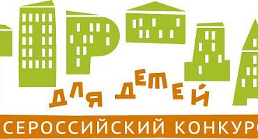 Всероссийский   конкурсе «Города для детей. 2025»