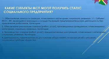 Сегодня в формате ВКС в рамках недели предпринимательства прошел  семинар на тему Социальное предпринимательство: новая отрасль экономики РФ