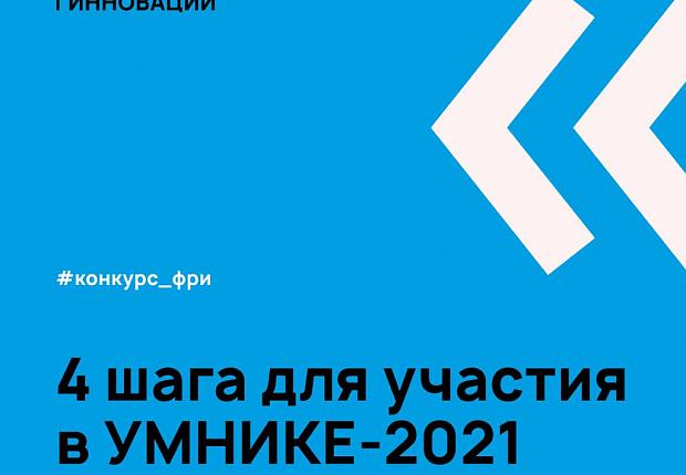 Продолжается прием заявок на конкурс «Умник-2021»