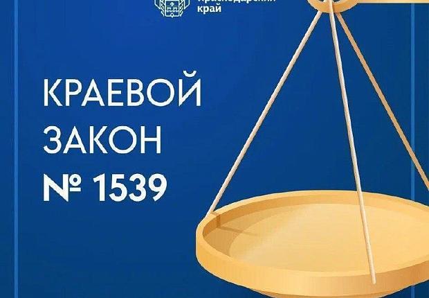 Краевой закон № 1539