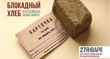 Афиша акции "Блокадный хлеб"