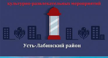 Культурно-массовые мероприятия Усть-Лабинского района с 17 по 23 февраля