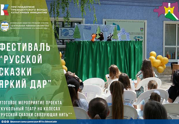 Зрелищным фестивалем завершился проект Усть-Лабинской районной библиотеки «Кукольный театр на колесах «Русской сказки связующая нить»», который был реализован при поддержке Президентского фонда культурных инициатив