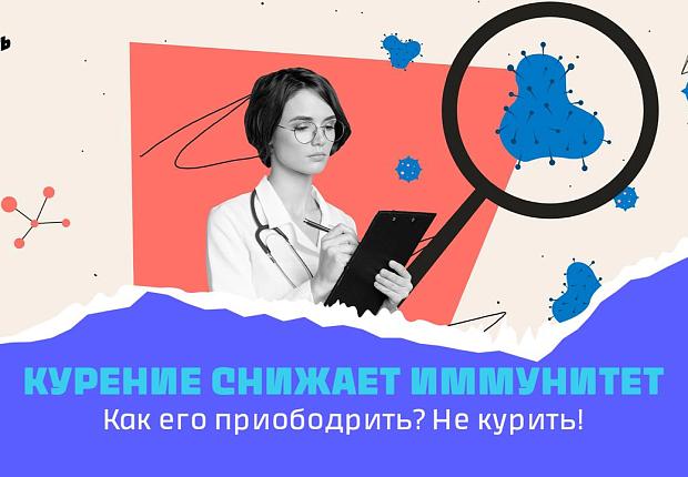 Курение снижает иммунитет