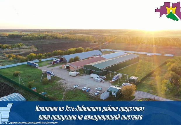 Компания из Усть-Лабинского района представит свою продукцию на международной выставке.