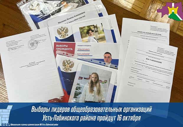 Выборы лидеров общеобразовательных организаций Усть-Лабинского района пройдут 16 октября