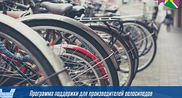 Программа поддержки для производителей велосипедов