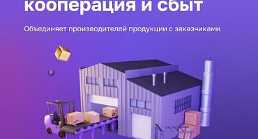 Для предпринимателей на платформе МСП.РФ доступен сервис Производственная кооперация и сбыт